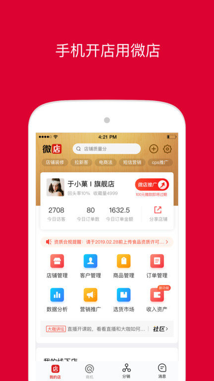 微店店长版官方版 v9.4.95 安卓最新版 2