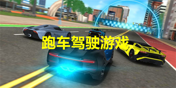 模拟跑车驾驶游戏