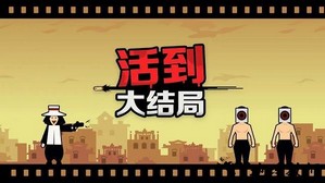 活到大结局游戏 v1.0.3 安卓版 0