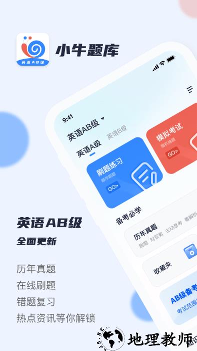 英语ab级小牛题库app v1.0.2 安卓版 4