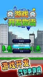 游戏开发物语百度版 v2.10 安卓版 0