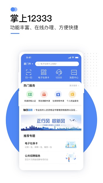 国家社会保险公共服务平台app(掌上12333) v2.2.8 安卓版 1