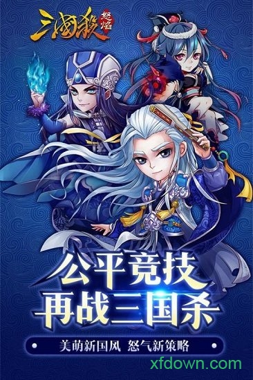 怒焰三国杀游戏 v3.6.7 安卓版 1