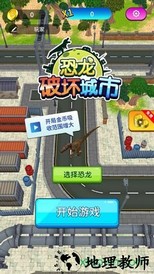 恐龙破坏城市模拟器游戏 v1.0.0 安卓手机版 3