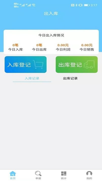 出入库管理app v1.5.6 安卓版 3