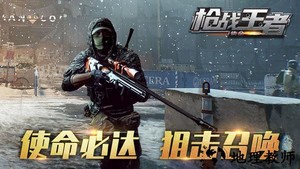 枪战王者使命游戏 v1.00 安卓版 1