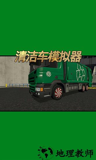 清洁车模拟器手机版 v1.0.1 安卓版 2