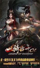 一骑当千ol v2.4.0 安卓版 0