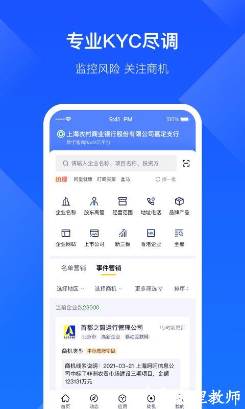 启信宝企业版官方版(改名启信慧眼) v6.7.0.0 安卓版 0