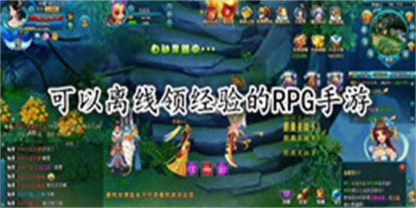 可以离线领经验的RPG手游大全_可以离线领经验的RPG手游推荐