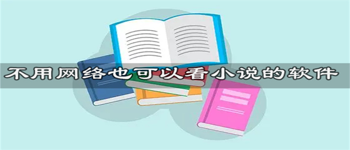 不用网络也可以看小说的软件推荐_不用网络也可以看小说的软件免费合集
