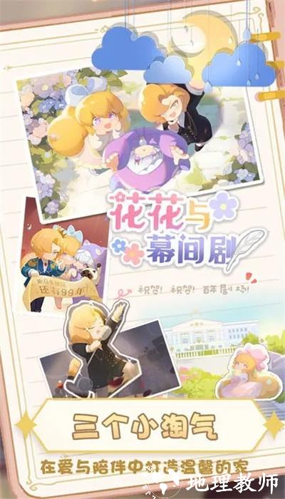 花花与幕间剧最新版 v1.0.0 安卓版 0