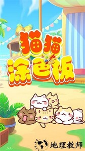 猫猫涂色板手游 v1.7 安卓版 0