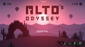 阿尔托的奥德赛中文版(odyssey) v1.0.7 安卓版 0