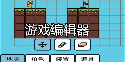 游戏编辑器有哪些_游戏编辑器手机版下载_制作游戏编辑器app