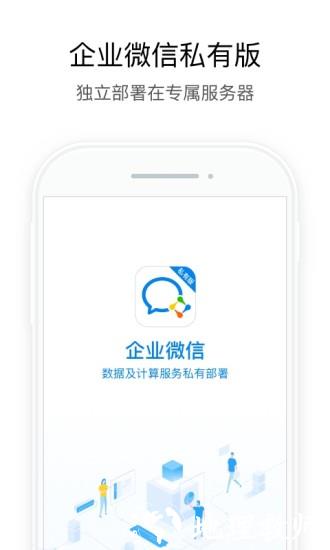 企业微信私有部署 v2.6.961004 官方安卓版 1