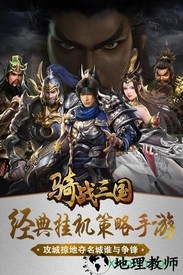 骑战三国九游版 v1.1 安卓版 2