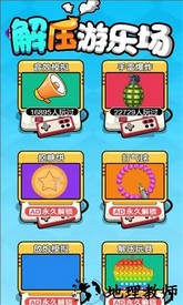 解压游乐场手游 v1.0.0 安卓版 3