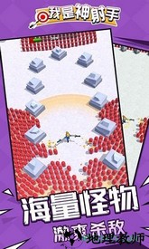 我是神射手 v1.1.1 安卓版 1