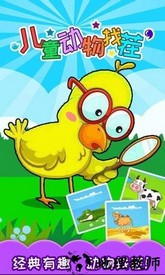 儿童动物找茬游戏免费版 v3.77.210kI 安卓版 1