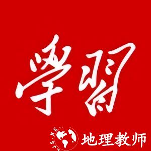 强国论坛官方版(改名学习强国)