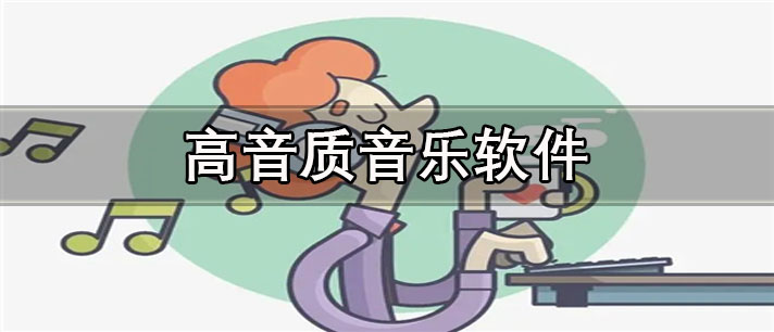 高音质音乐app有哪些_免费的高音质音乐app合集