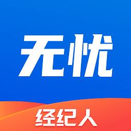 无忧经纪人官方版