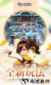 新仙剑奇侠传乐游版 v5.5.0 安卓版 0