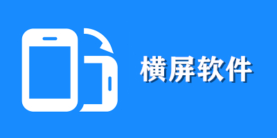 横屏app有哪些_手机横屏软件下载安装_强制横屏工具下载