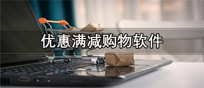 优惠满减购物app有哪些_全场正品的优惠满减购物app合集