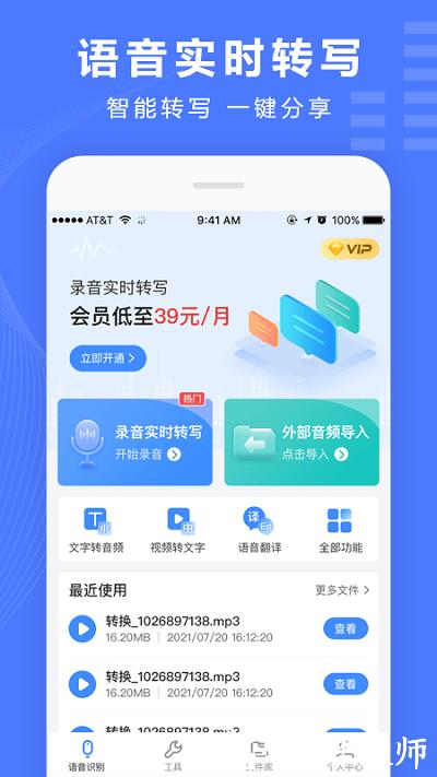 语音文字转换器手机版 v3.8.8 安卓官方版 2