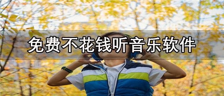 免费不花钱听音乐app有哪些_歌曲全的免费不花钱听音乐app合集