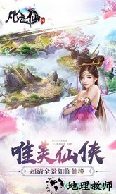 凡人飞仙传百度版 v6.0.0 安卓版 1