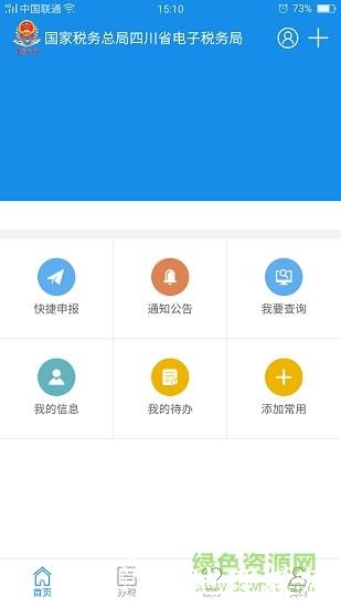 国家税务总局四川电子税务局app(四川税务) v1.20.0 官方安卓版 2