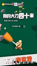 我的大刀四十米单机版 v1.1.4 安卓版 1