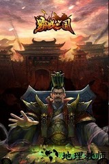 霸战三国手游 v1.0.0 安卓版 1