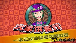 大家饿餐厅手游 v2.7.4 安卓版 2