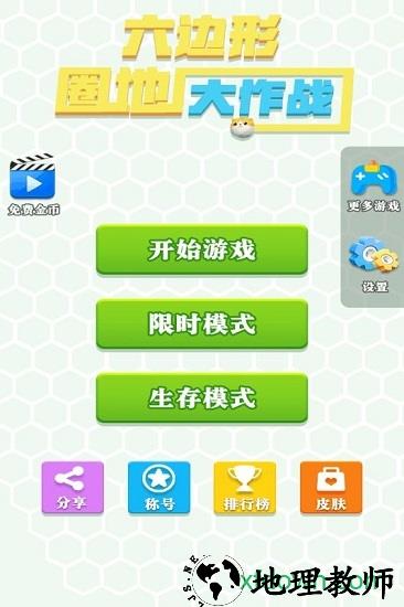 六边形圈地大作战游戏 v1.0.0 安卓版 0