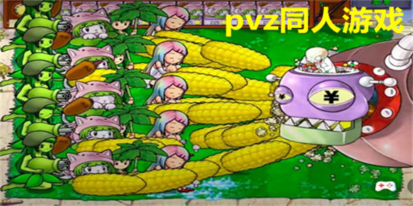 最新pvz同人游戏下载