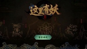 这里有妖官方版 v3.05 安卓版 2