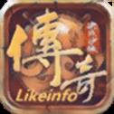 likeinfo传奇三端