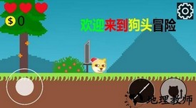 狗头冒险最新版 v0.1 安卓版 1