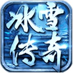 新冰雪传奇打金版