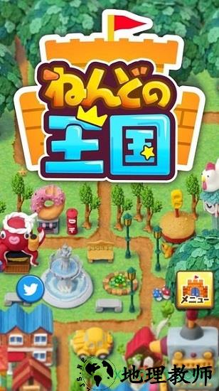 粘土王国(ねんどの王国) v1.0.1 安卓版 0