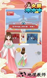 女皇冲冲冲手机版 v1.0.6 安卓版 0