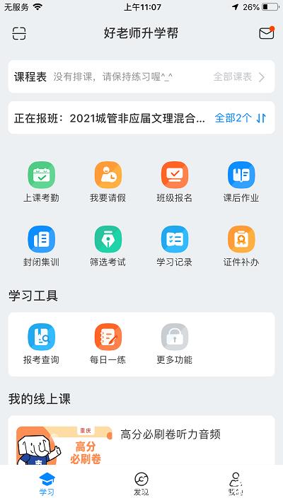 好老师升学帮app v1.4.5 安卓版 0