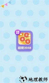 超萌2048中文版 v1.0.0 安卓版 1