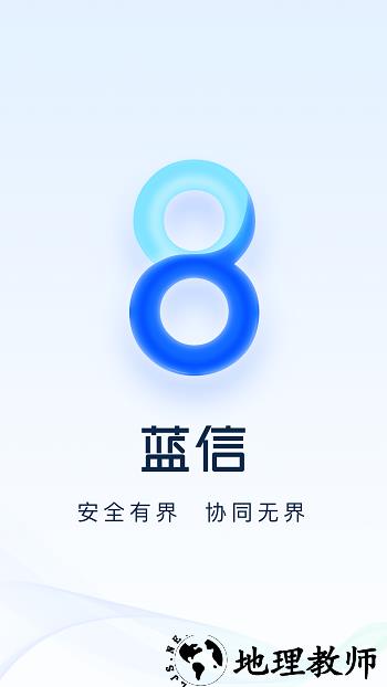 蓝信+app v8.8.1-10897 安卓体验版 0