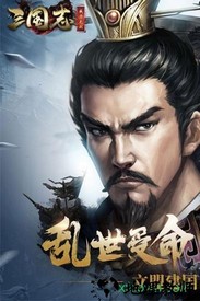 三国志威力无双官方版 v2.1.0 安卓最新版 3