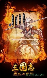 三国威力加强版360平台 v3.4.0 安卓版 1